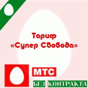 Тарифный план Супер Свобода Логотип(logo)