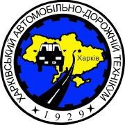 Харьковский автомобильно-дорожный техникум Логотип(logo)