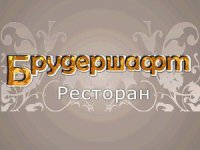 Ресторан Брудершафт, Донецк Логотип(logo)