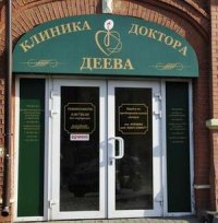 Клиника доктора Деева Логотип(logo)