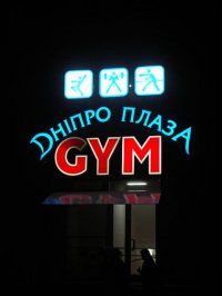 Спортивно-оздоровительный комплекс Днипро Плаза Gym Логотип(logo)