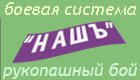 Школа рукопашного боя НАШЪ Логотип(logo)