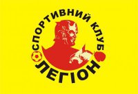 Спортивный клуб ЛЕГИОН Логотип(logo)