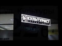 Фитнес центр Культурист Логотип(logo)