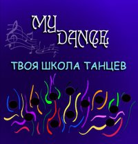 Школа танцев My dance Логотип(logo)