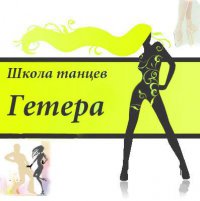 Школа современных танцев Гетера. Логотип(logo)