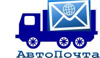 Логотип компании Компания АвтоПочта