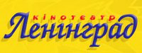 Кинотеатр Ленинград Логотип(logo)