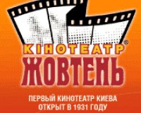 Логотип компании Кинотеатр Жовтень