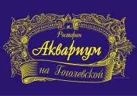 Аквариум на Гоголевской ресторан Логотип(logo)