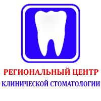 Региональный Центр Клинической Стоматологии Логотип(logo)