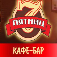 Кафе 7 Пятниц Логотип(logo)