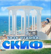 База отдыха Скиф Логотип(logo)