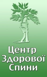 Клиника Центр Здоровой Спины Логотип(logo)