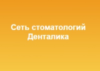 Денталика Логотип(logo)