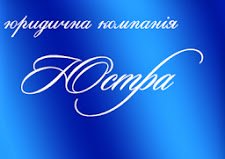 Юридическая компания Юстра Логотип(logo)