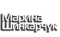 Марина Шинкарчук - профессиональный фотограф Логотип(logo)