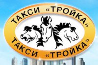 Логотип компании Такси Тройка