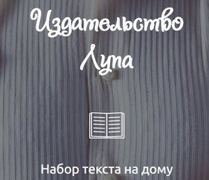 Логотип компании Издательство Лупа