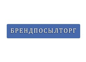 Брендпосылторг интернет-магазин Логотип(logo)