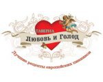 Логотип компании Любовь и голод