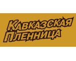 Кавказская пленница Логотип(logo)