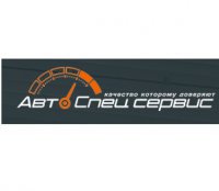 АвтоСпецСервис Логотип(logo)