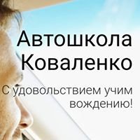 Автошкола Коваленко Логотип(logo)