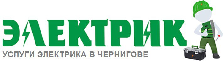 Услуги электрика в Чернигове Логотип(logo)