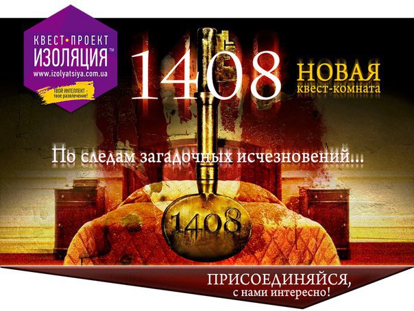 Логотип компании Квест комната 1408 Изоляция