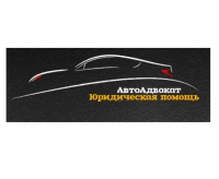 АвтоАдвокат юридическая помощь Логотип(logo)