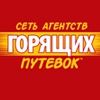 Сеть агентств горящих путевок Логотип(logo)