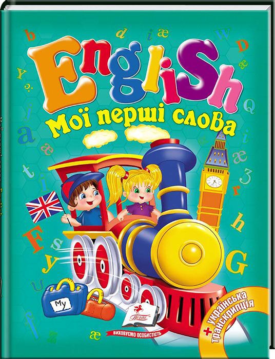 Книга English. Мои первые слова изд-ва Пегас Логотип(logo)