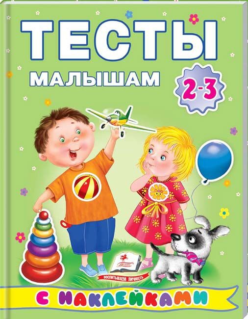 Книга Тесты малышам с наклейками 2-3 года, изд-во Пегас Логотип(logo)