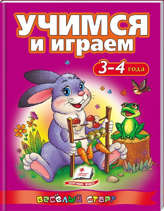 Книга Учимся и играем Логотип(logo)