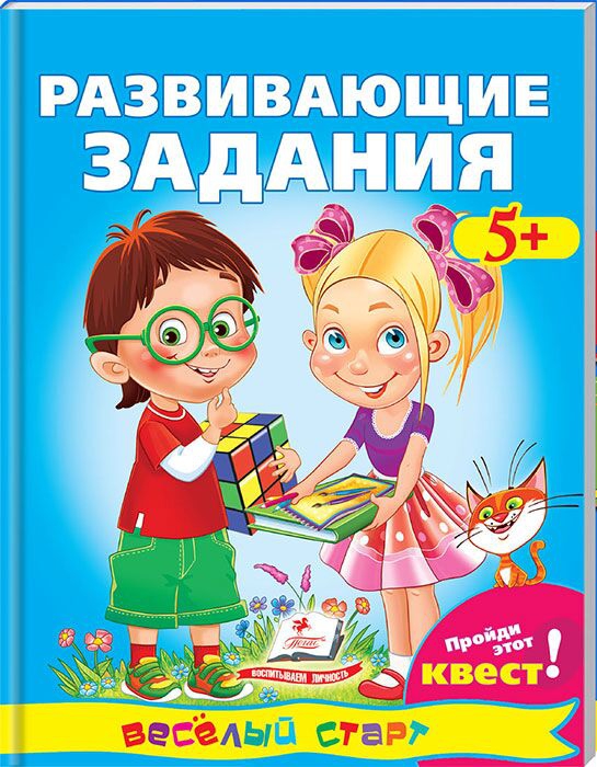 Книга Развивающие задания 5+ Логотип(logo)