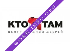 Центр Входных Дверей КТО ТАМ Логотип(logo)