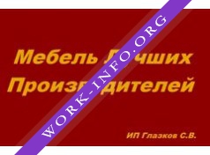 Мебель лучших производителей (ИП Глазков С.В.) Логотип(logo)