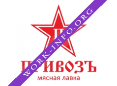 Сеть мясных магазинов ПРИВОЗЪ Логотип(logo)