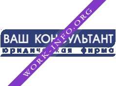 Ваш консультант, юридическая фирма Логотип(logo)