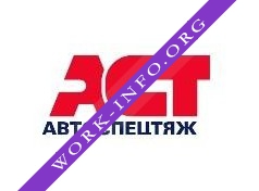 АвтоСпецТяж Логотип(logo)