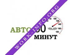 Авто 60 минут Логотип(logo)