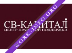 Центр правовой поддержки СВ-Капитал Логотип(logo)