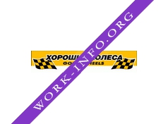 Хорошие Колёса, Компания Логотип(logo)