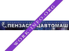 Пензаспецавтомаш Логотип(logo)