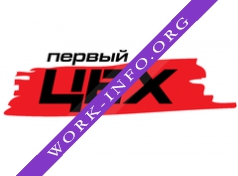 Первый Цех Логотип(logo)