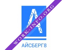 Айсберг 8 Логотип(logo)