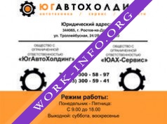 ЮгАвтоХолдинг Логотип(logo)