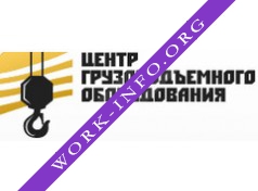 Центр Грузоподъемного Оборудования Логотип(logo)