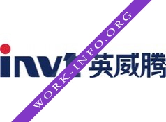 SHENZHEN INVT ELECTRIC CO.,LTD (Russia office) Логотип(logo)